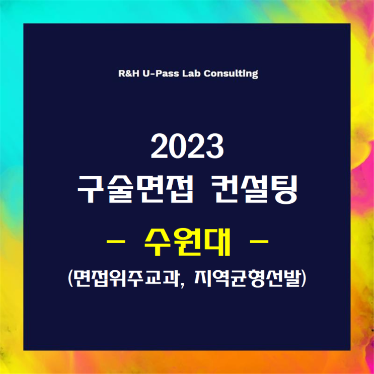  [수원대/면접위주교과] 2023학년도 면접컨설팅 신청 방법