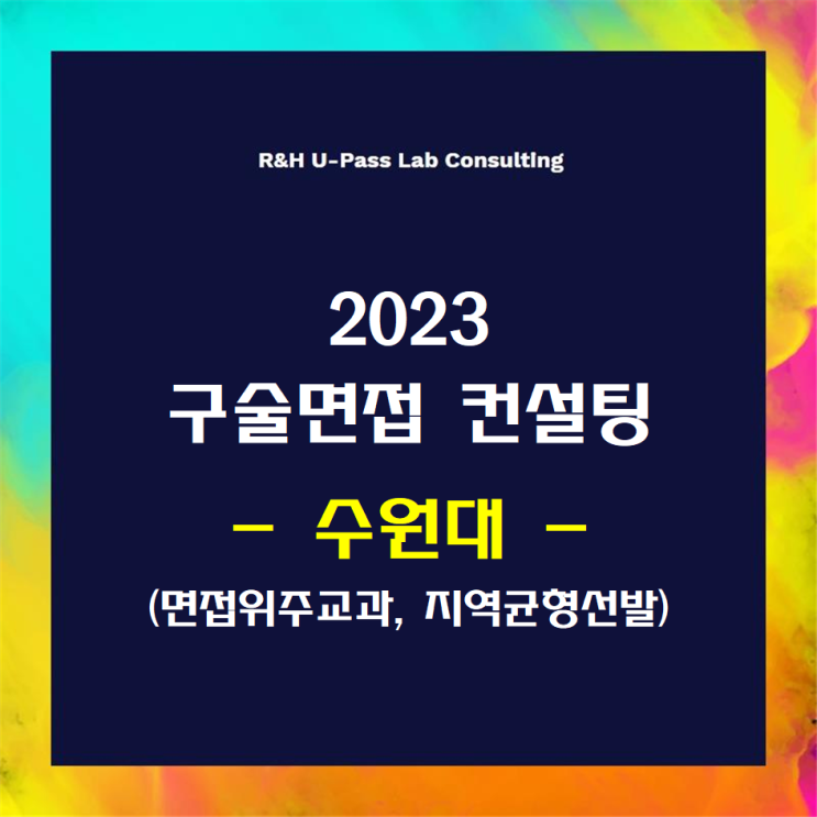 [수원대/면접위주교과] 2023학년도 면접컨설팅 신청 방법