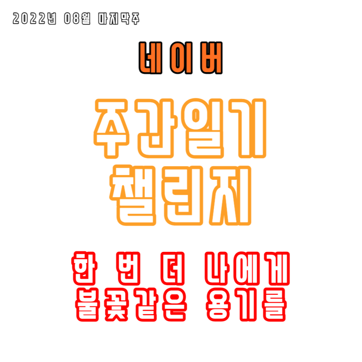  잘 하는 게 생각처럼 쉽지 않지만 한 번 더 나에게 불꽃같은 용기를