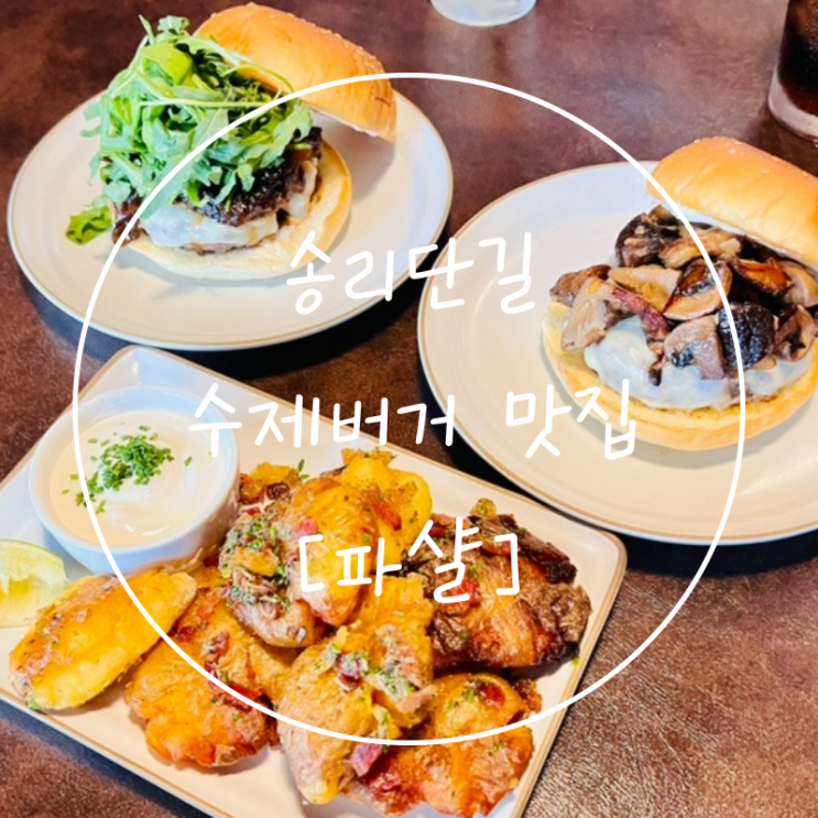  송파동 햄버거 잠실 석촌호수 맛집 석촌역 수제버거 '파샬'