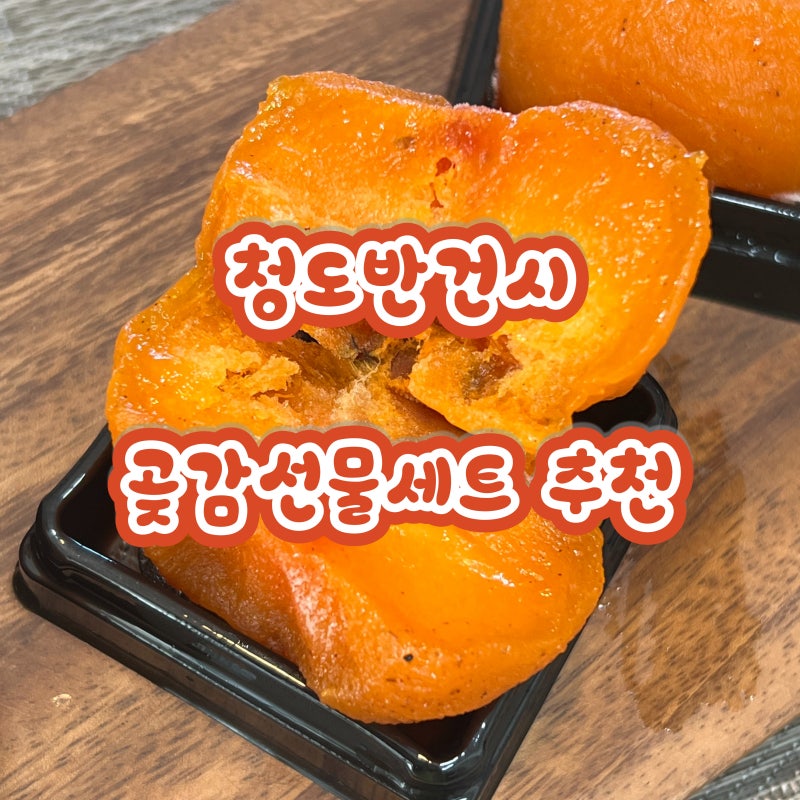 청도반건시 곶감선물세트 부모님이 정말 좋아하셨던 명절선물세트