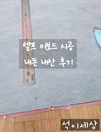  [주간일기 챌린지 8월 4주차] 셀프 인테리어 / 아이 방 석고 보드 철거 후 조적벽 이보드 시공 내돈 내산 후기