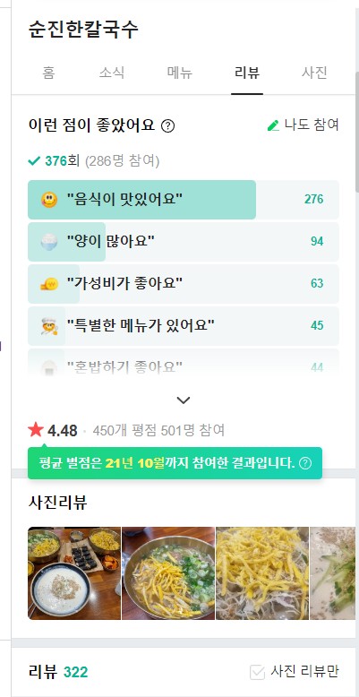  사직운동장 근처 야구장 가기 전 들리면 좋은 맛집 ] 순진한 칼국수