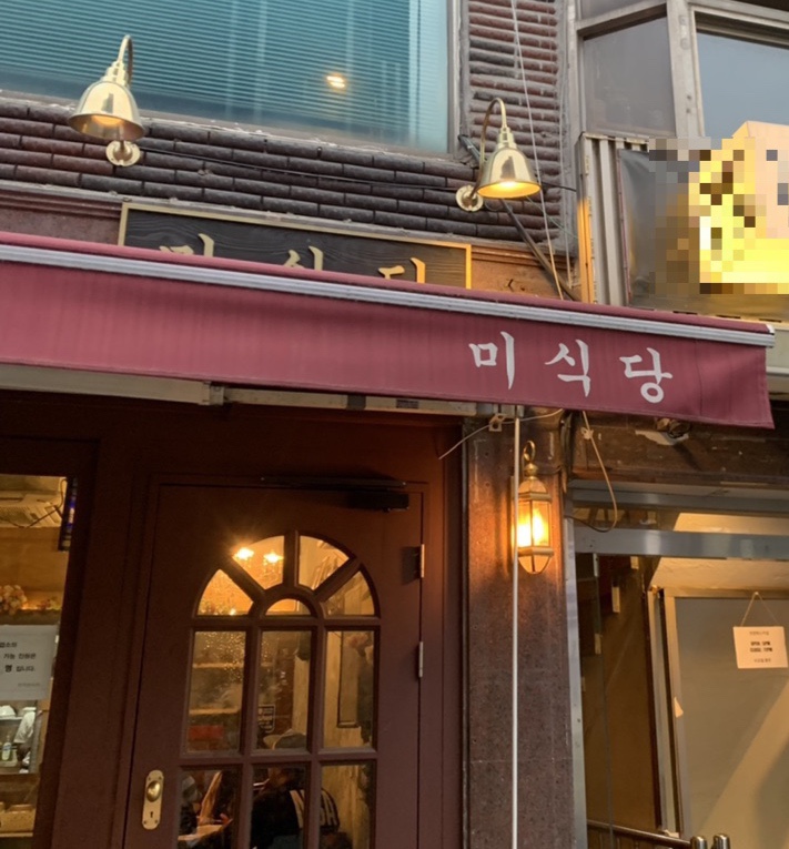  [인천맛집] 인하대맛집 미식당 / 인하대데이트 내돈내산