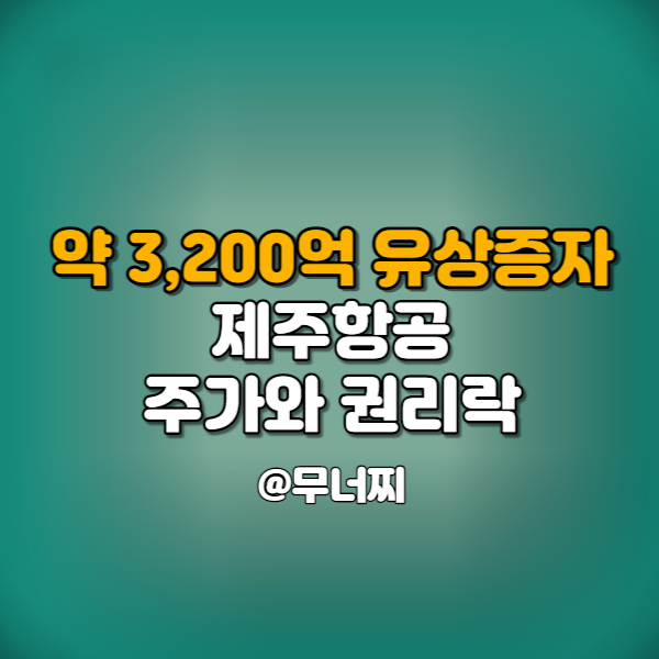  제주항공 주가와 유상증자 결정 및 권리락 살펴보기