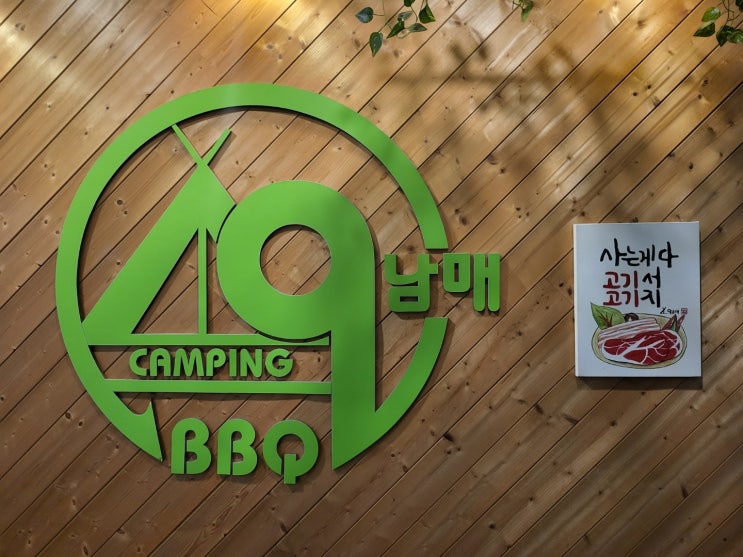  당진 (읍내동) 맛집(구남매캠핑바베큐)