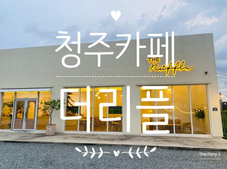  청주 카페 더리플/따뜻한 감성이 있는 분위기 좋은 카페