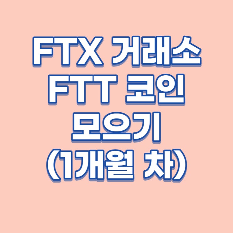 [FTT 모으기 프로젝트] FTX 거래소 코인 FTT 모으기 (1개월차)