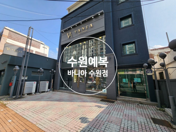  수원예복,맞춤예복 턱시도 <바니아 수원점> 원단 프로모션 할인중!