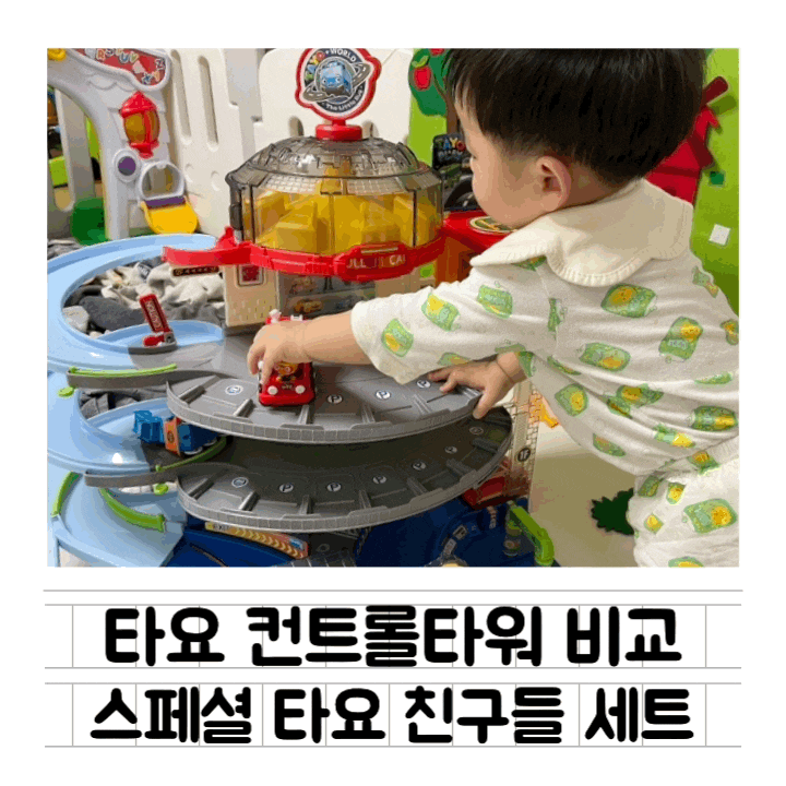  [내돈내산] 타요 빙글빙글 컨트롤 주차타워 & 타요 스페셜 풀세트 2탄 19대 / 컨트롤 타워 vs 오토주차장 비교 / 장단점 / 사용시기