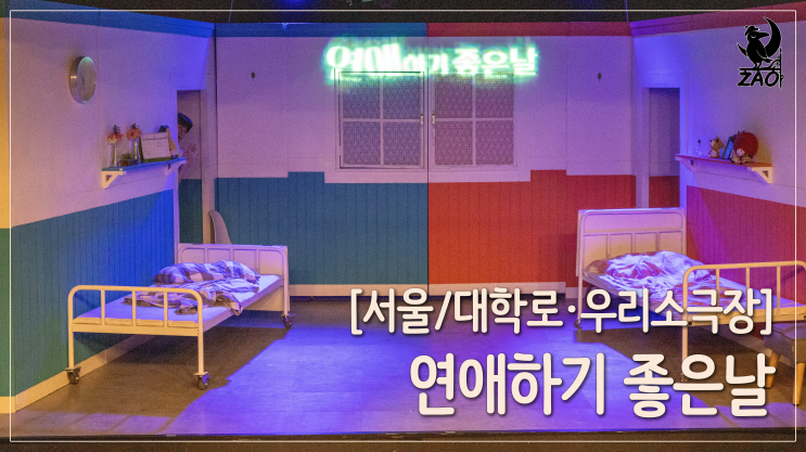 대학로 연극 추천 / 클리셰지만 배꼽 빠지게 웃긴 데이트 연극, <연애하기 좋은 날> 대학로 연극 추천 / 클리셰지만 배꼽 빠지게 웃긴 데이트 연극, <연애하기 좋은 날>