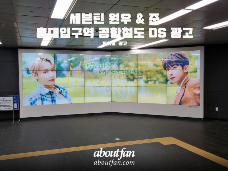 [어바웃팬 팬클럽 지하철 광고] 세븐틴 원우&준 홍대입구역 공항철도 DS 광고