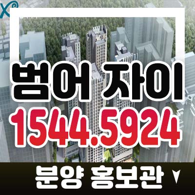 범어 자이 대구수성구 범어동 gs건설 1군 미분양아파트 줍줍 잔여분 분양가 투자,실거주 분양홍보관 위치정보 범어 자이 대구수성구 범어동 gs건설 1군 미분양아파트 줍줍 잔여분 분양가 투자,실거주 분양홍보관 위치정보