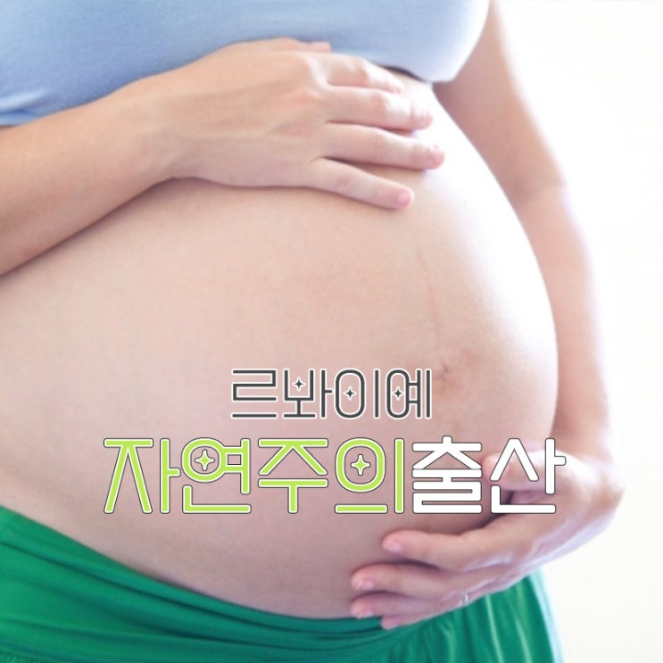  자연주의출산 방법, 수중분만 르봐이예분만이란?