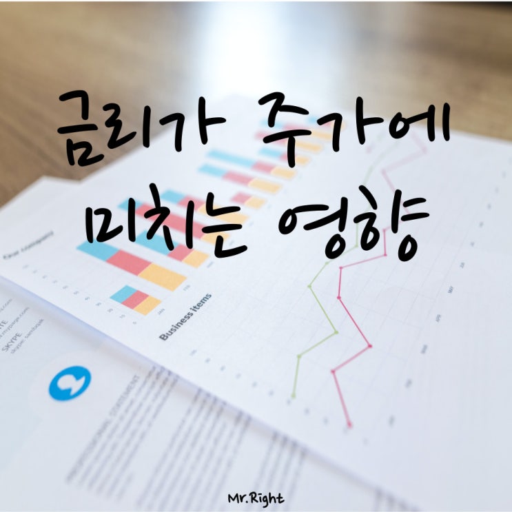 금리가 주가에 미치는 영향 알아보기