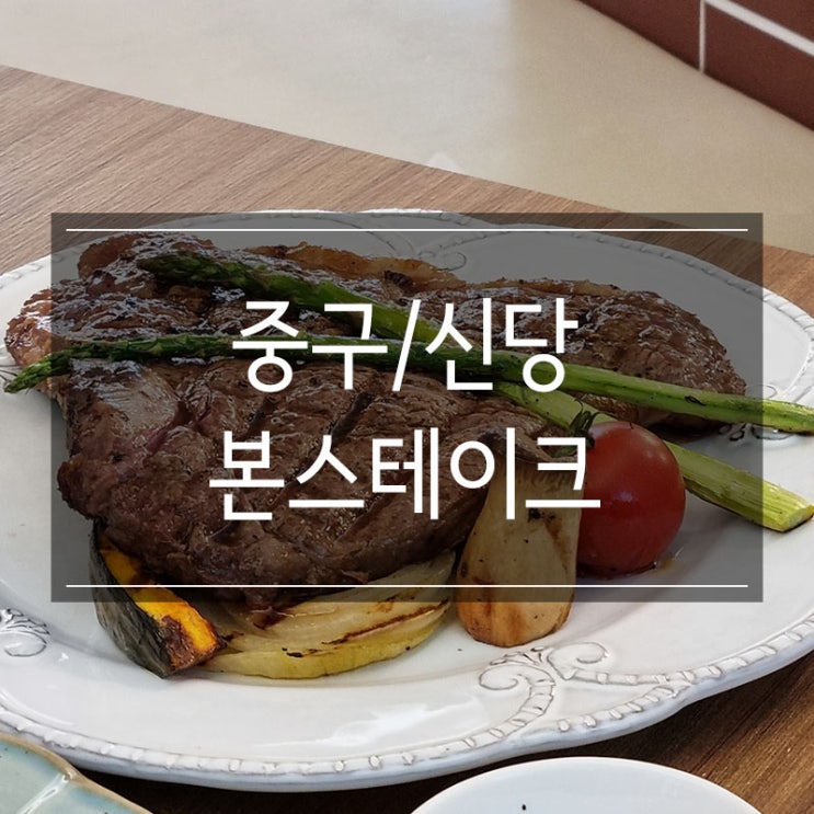 약수역 맛집 <본스테이크> 투움바 파스타 맛있음 약수역 맛집 <본스테이크> 투움바 파스타 맛있음