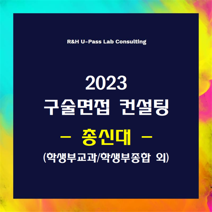 [총신대] 2023학년도 면접컨설팅 신청 방법