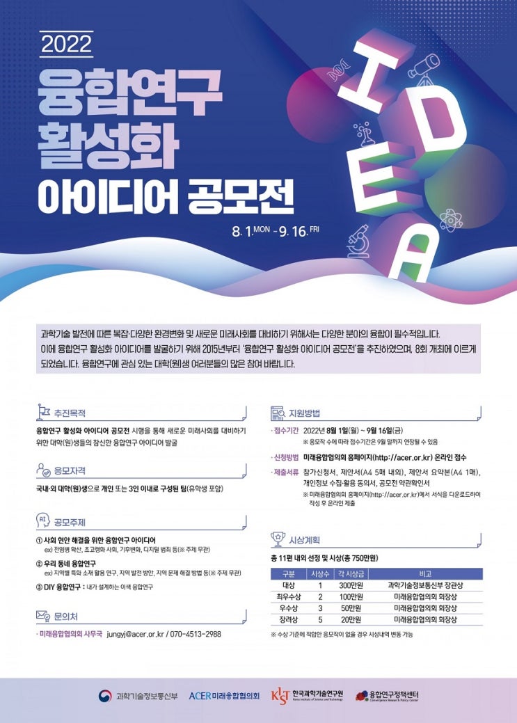 [대학생 대외활동] 2022 융합연구 활성화 아이디어 공모전