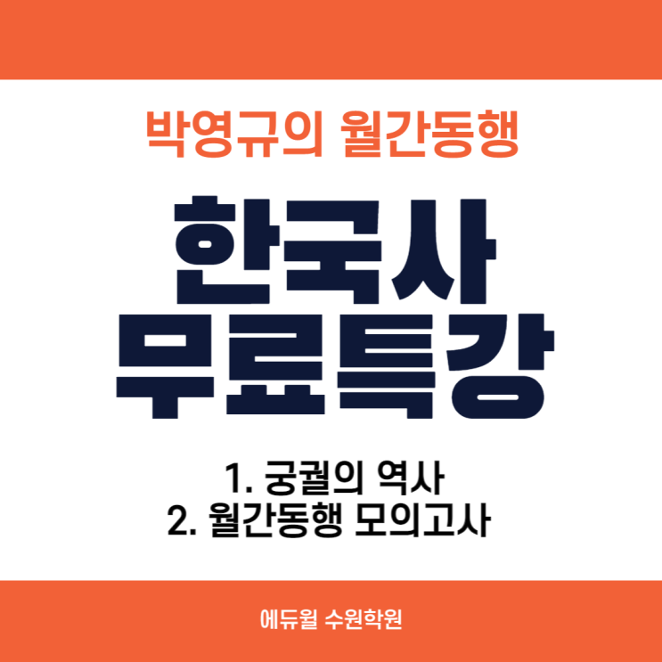 [가장공무원학원] 박영규 월간동행 한국사 무료특강 전근대사