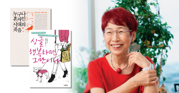 우에노 치즈코 교수, 싱글의 노후 무엇을 준비해야 하나 우에노 치즈코 교수, 싱글의 노후 무엇을 준비해야 하나