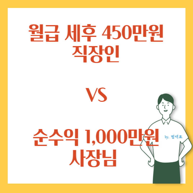  직업의 귀천은 없다. 연봉 1억 실수령액? 적다.