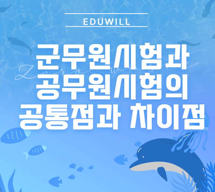  [대방군무원학원] 군무원 시험vs공무원 시험의 공통점과 차이점