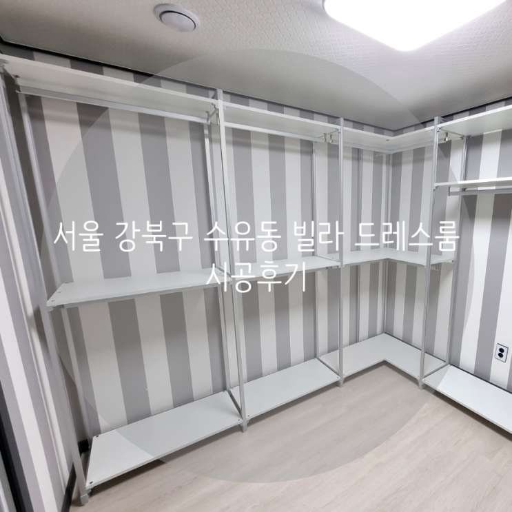 서울 강북구 수유동 빌라 드레스룸 의류 정리는 스마트드레스룸 시스템행거로 선택했어요^^