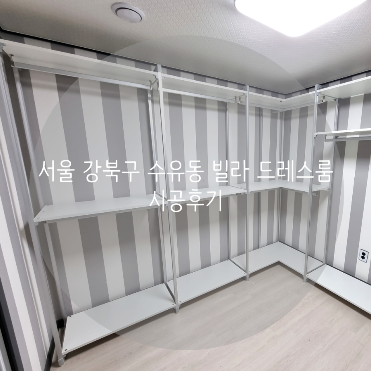 서울 강북구 수유동 빌라 드레스룸 의류 정리는 스마트드레스룸 시스템행거로 선택했어요^^ 서울 강북구 수유동 빌라 드레스룸 의류 정리는 스마트드레스룸 시스템행거로 선택했어요^^