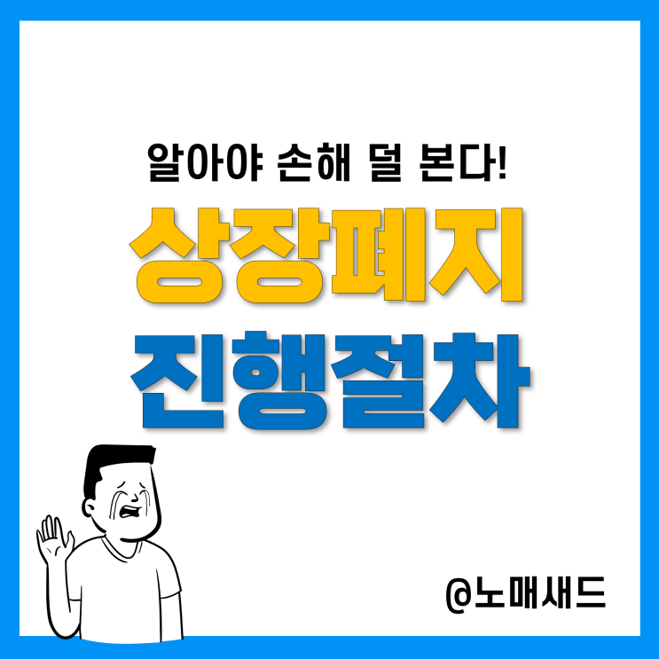 주식 상장폐지 절차 :: 주식관리종목, 거래정지, 정리매매 이해(리드주가 리드정리매매)