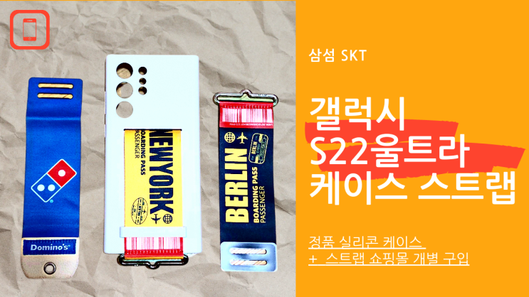  [리뷰 내돈내산] 삼성 갤럭시 S22 울트라 실리콘 커버 with 케이스 스트랩
