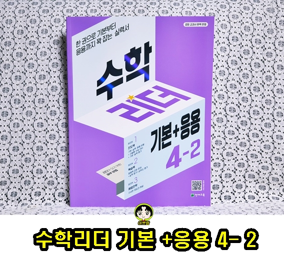  초등4학년수학문제집 수학리더 기본 +응용 4- 2로 2학기 완벽하게 대비해요.