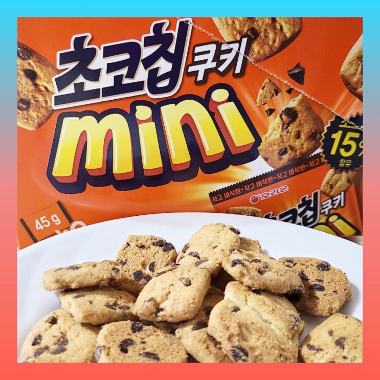  [내돈내산] 오리온 초코칩 쿠키 미니 (ft.영양성분,쿠키 한개 칼로리)