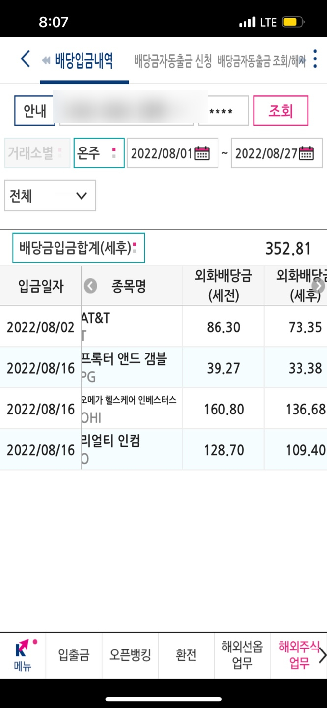  [22년 8월 배당 입금내역]_(+57만원)