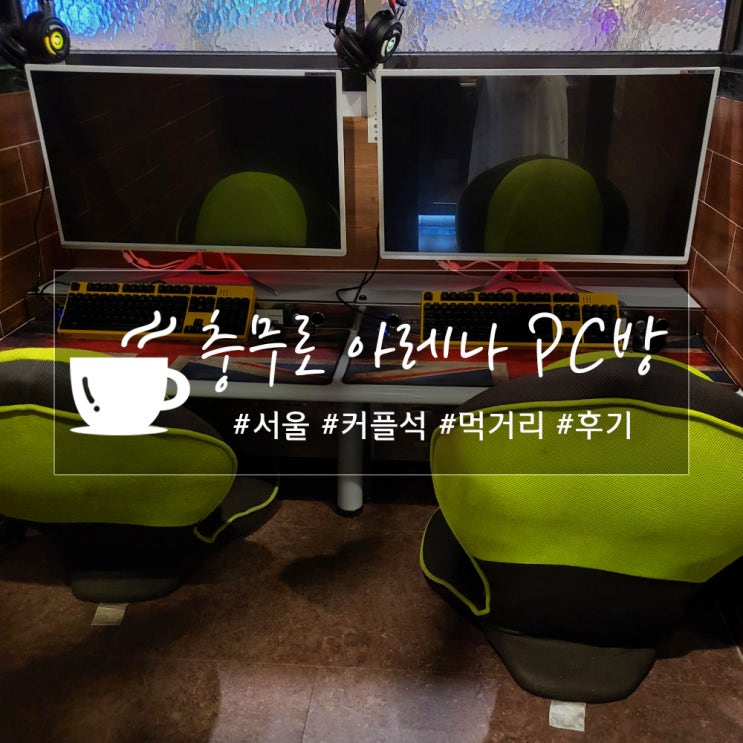 충무로 아레나PC방, 동국대 앞 커플석 있는 피씨방
