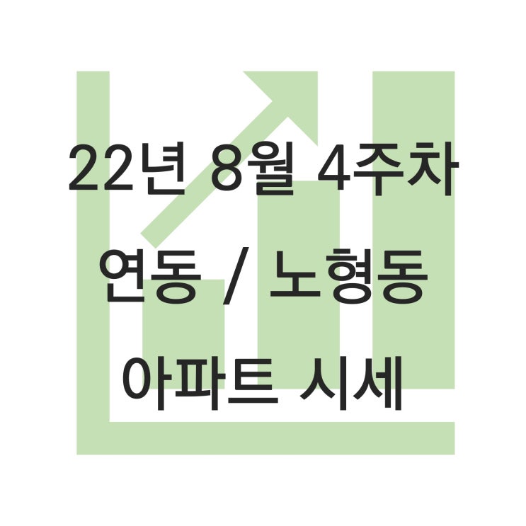 제주시 연동/노형동 주요 아파트 시세 (22.08 4주차)