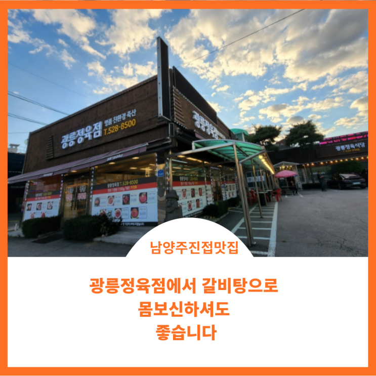  남양주 진접 맛집;) 광릉 정육 식당에서 갈비탕으로 몸조리하다