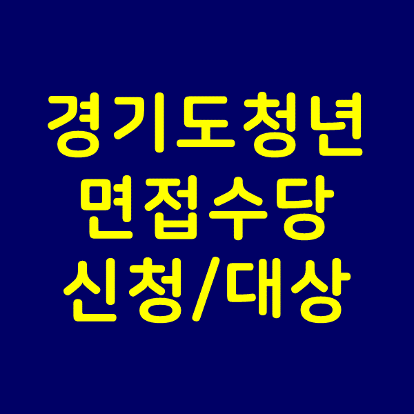  경기도 청년면접수당 신청 대상 30만원 꼭 챙기세요