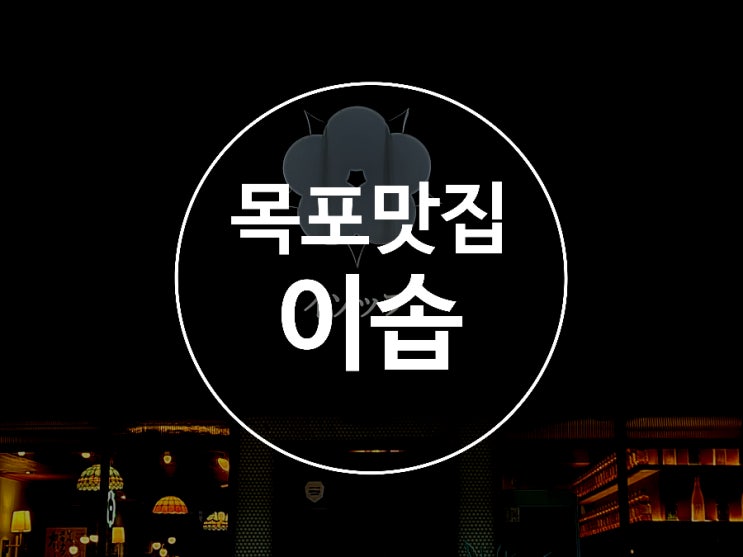  목포술집 / 이솝 / 목포북항술집 / 이자카야