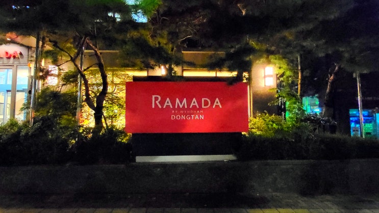  [경기도 화성] SRT 동탄역 근처 가성비 호텔 추천 : 라마다호텔 동탄