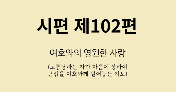 시편 102편 시편 102편