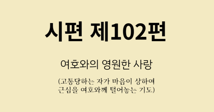 시편 102편