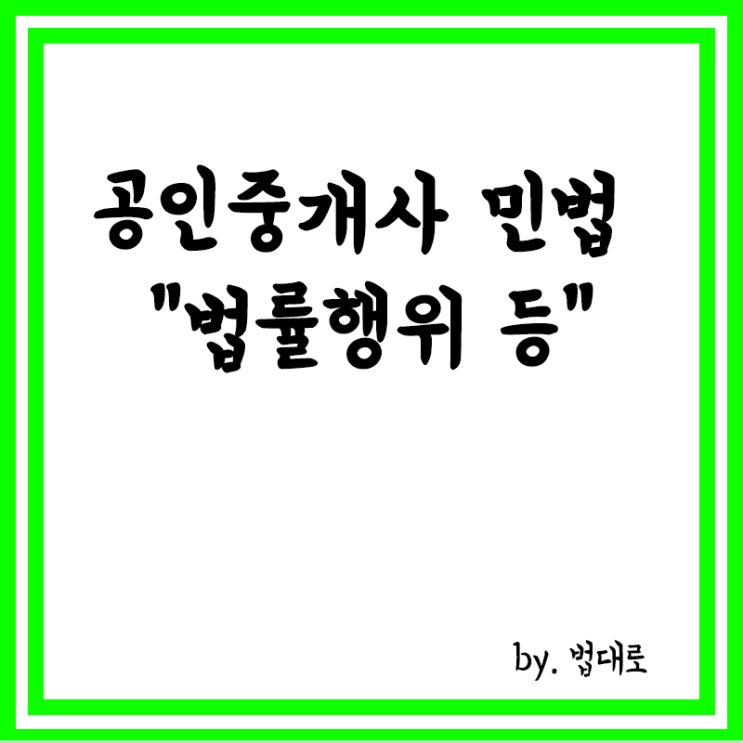  공인중개사 민법 관련 요약 정리,법률행위의 성립요권과 유효요건,법률행위의 목적 등
