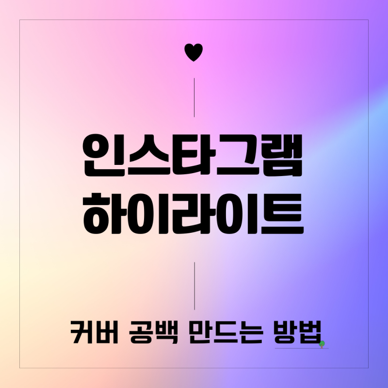 인스타 하이라이트 커버 공백 제목 만드는 방법