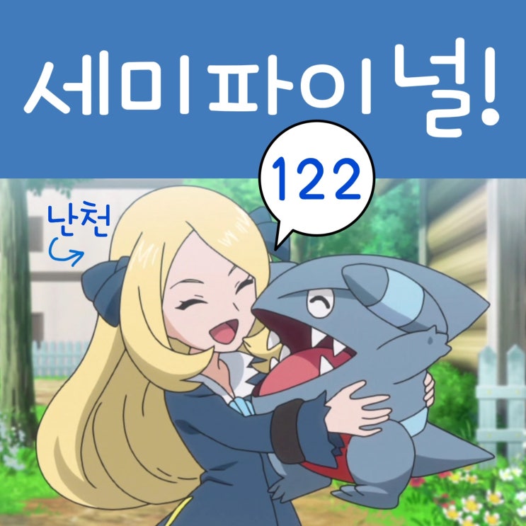  포켓몬스터 W 122화 한카리아스, 딥상어동 과거