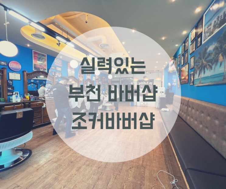  꼼꼼한 손기술 남자머리 전문 부천 바버샵 조커바버샵