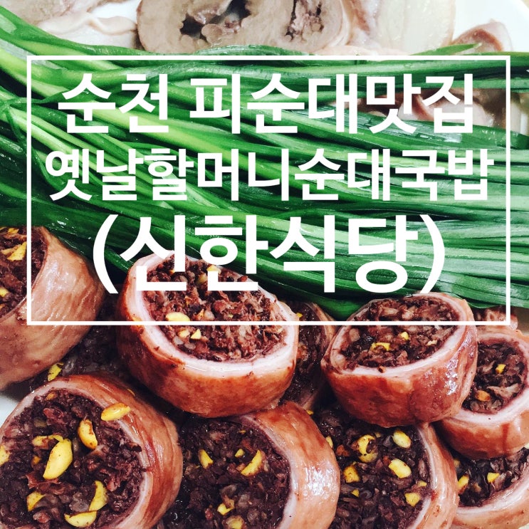 순천 원조 할머니 옛날순대 국밥/신한식당-피순대 현지인 맛집
