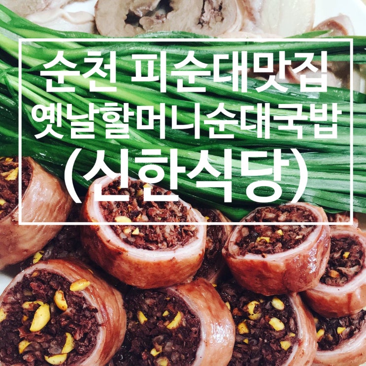 순천 원조 할머니 옛날순대 국밥/신한식당-피순대 현지인 맛집 순천 원조 할머니 옛날순대 국밥/신한식당-피순대 현지인 맛집