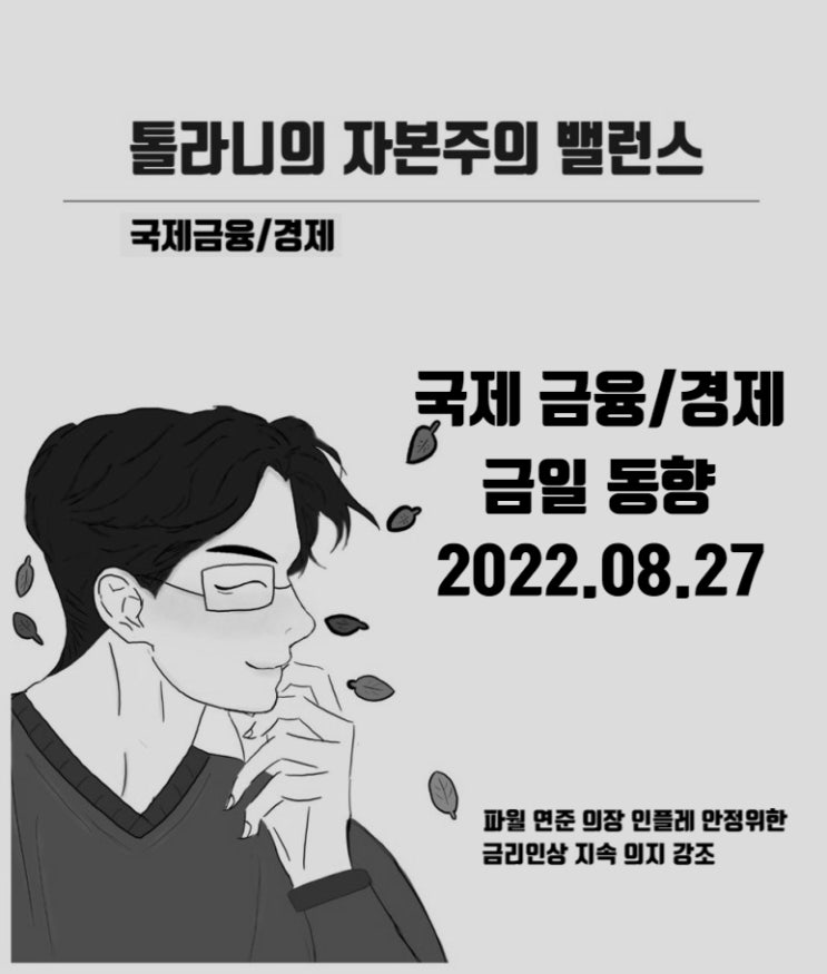 미국 증시 파월 연준 의장의 인플레 안정을 위한 매파적 발언, 금리인상 지속 의지 강조