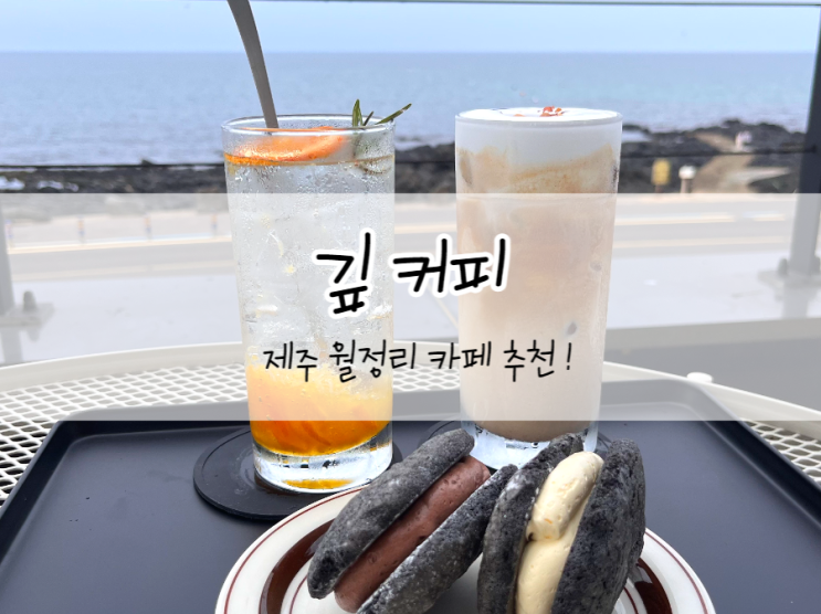  [제주/제주시] 깊커피, 제주 카페, 월정리 카페, 오션뷰 보며 힐링하기 좋은 곳