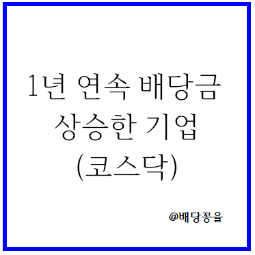  1년 연속 배당금 상승한 코스닥 기업